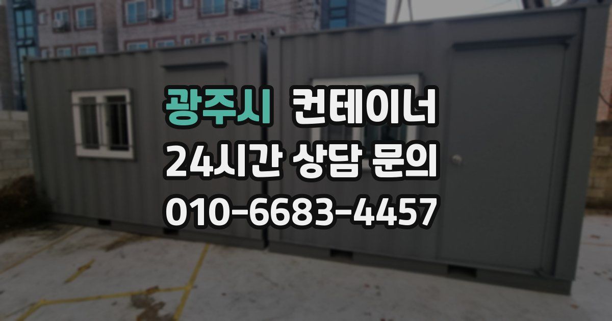광주시 컨테이너 매매