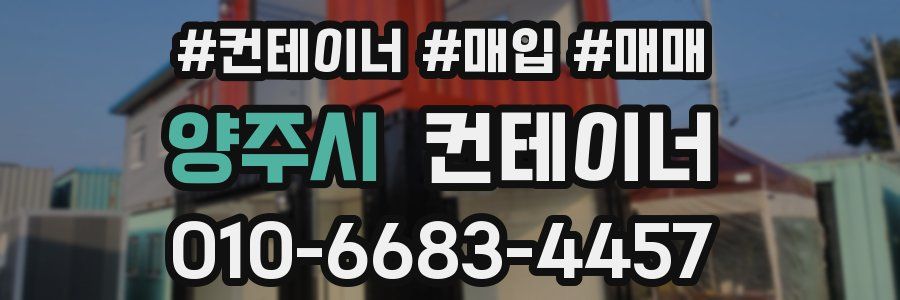 양주시 컨테이너