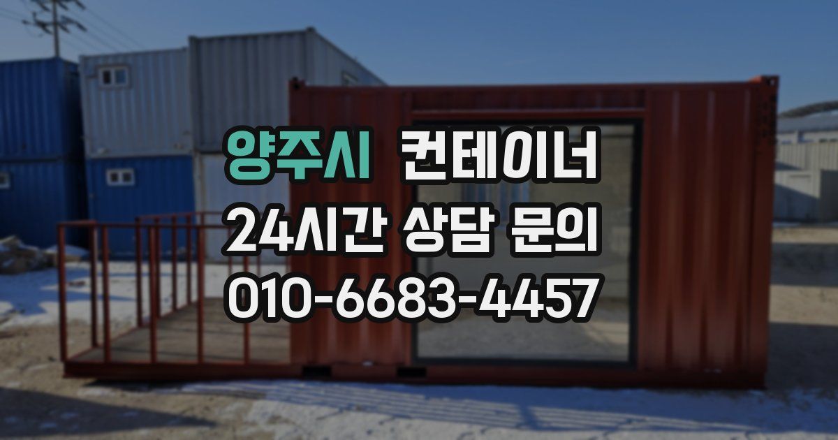 양주시 컨테이너 매매