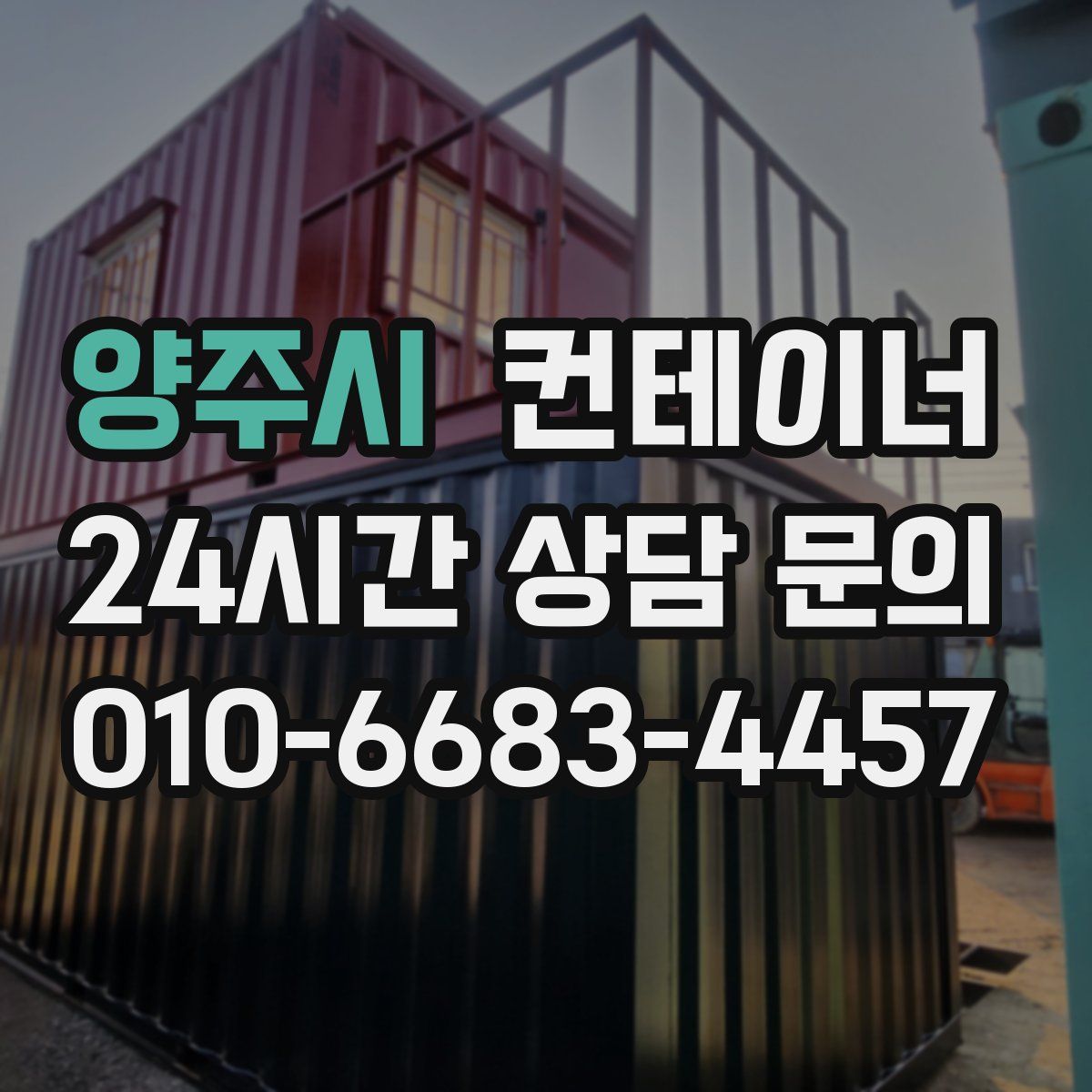 양주시 컨테이너 매매