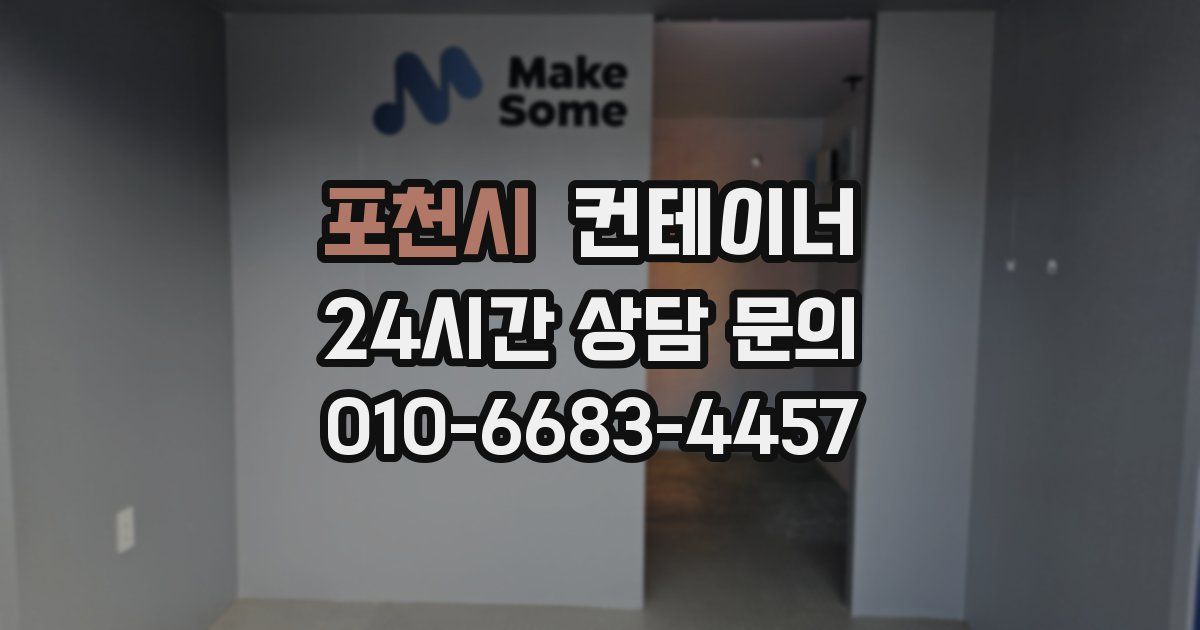 포천시 컨테이너 매매