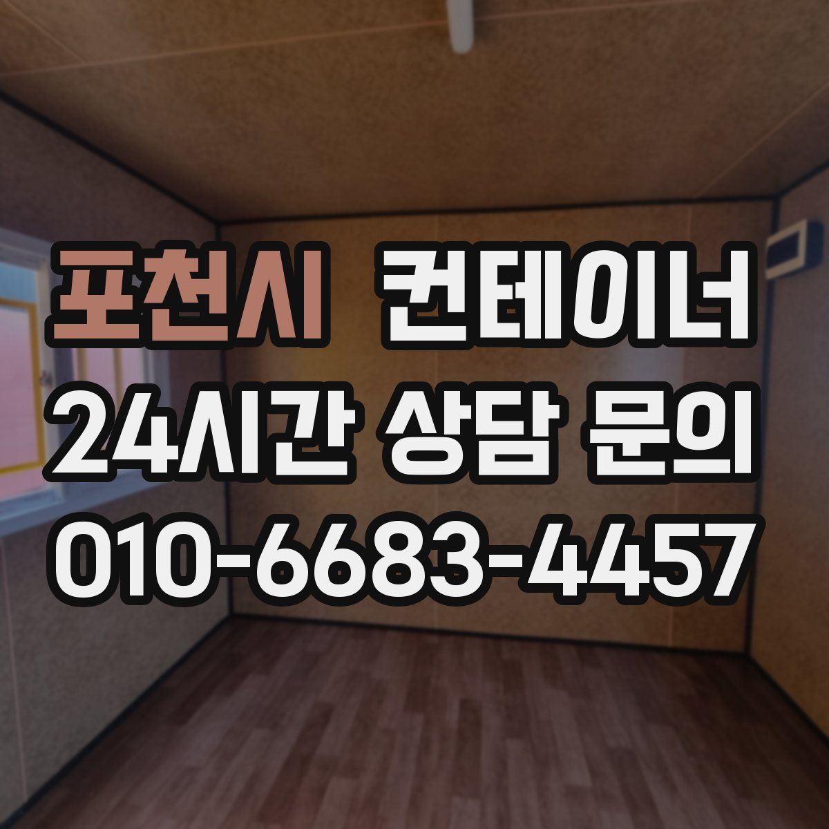 포천시 컨테이너 매매