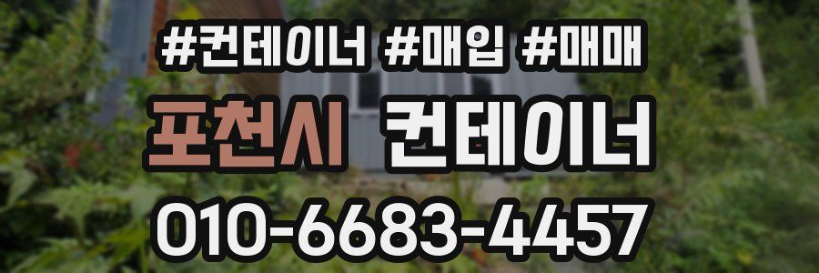 포천시 컨테이너