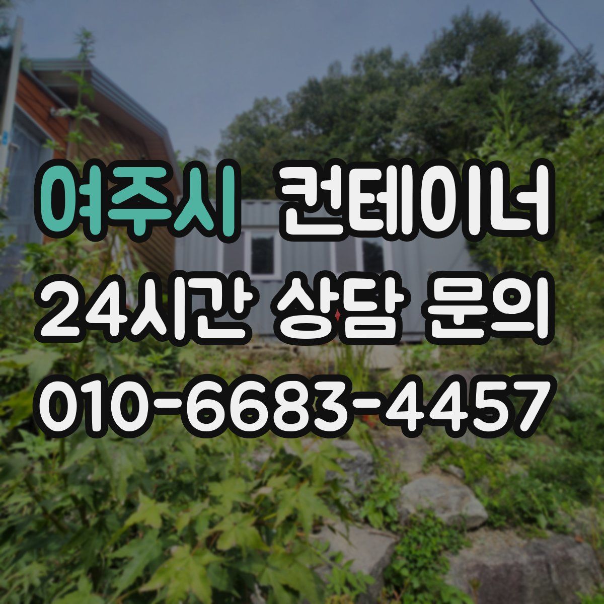 여주시 컨테이너 매매