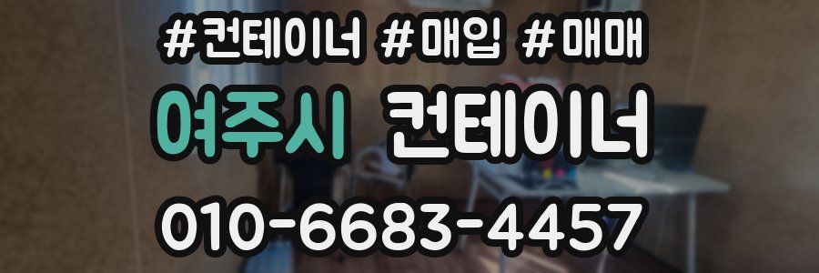 여주시 컨테이너