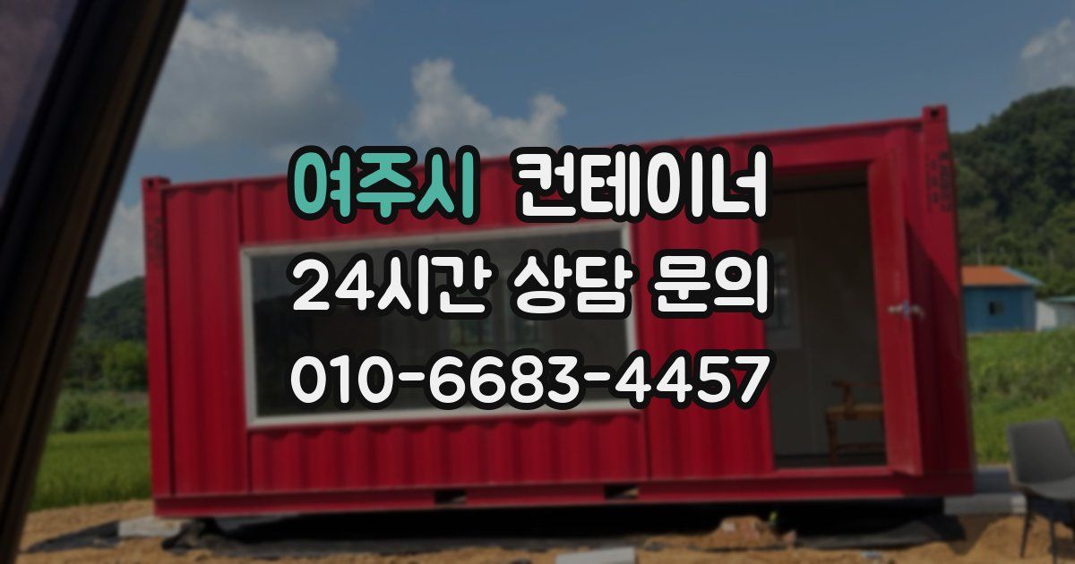 여주시 컨테이너 매매