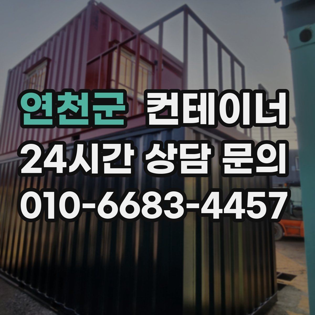 연천군 컨테이너 매매 농업시설 확장 전에 기존 동을 정리하는 이유