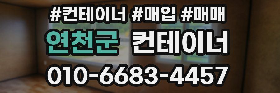 연천군 컨테이너