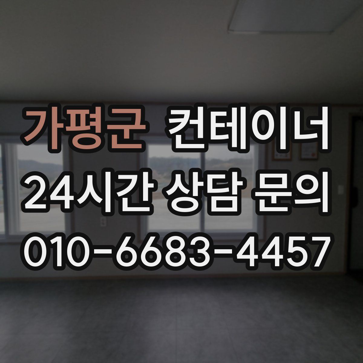 가평군 컨테이너 매매