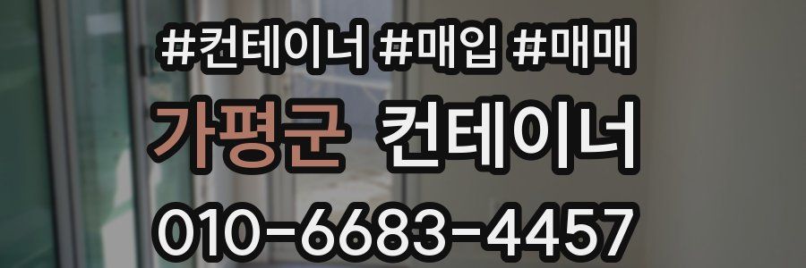 가평군 컨테이너