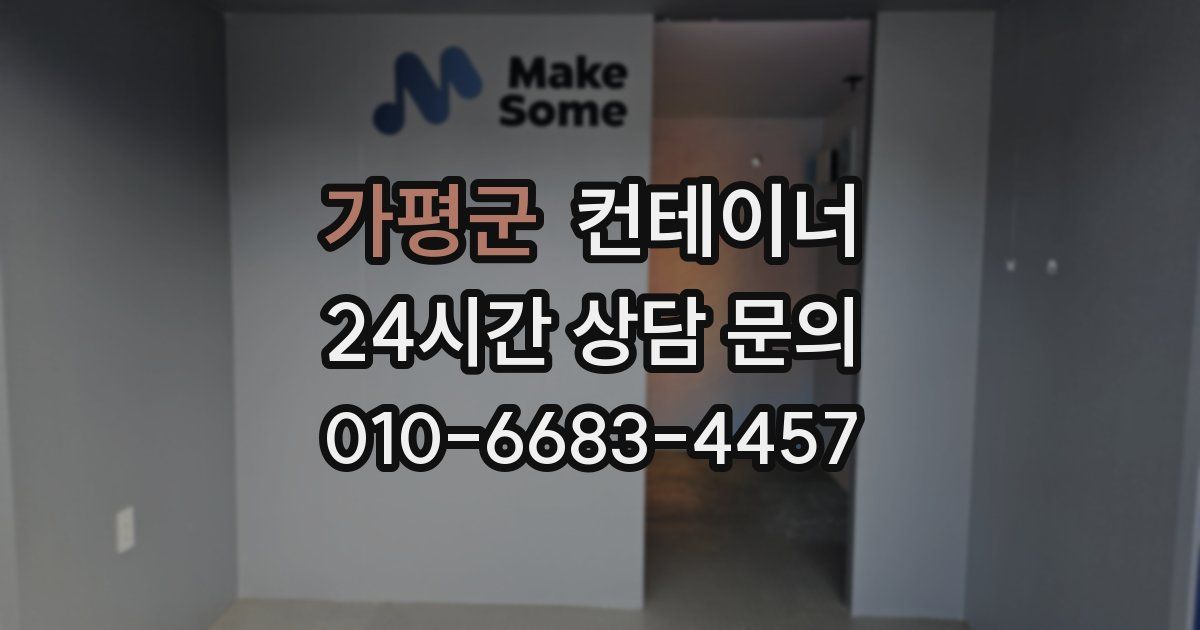 가평군 컨테이너 매매