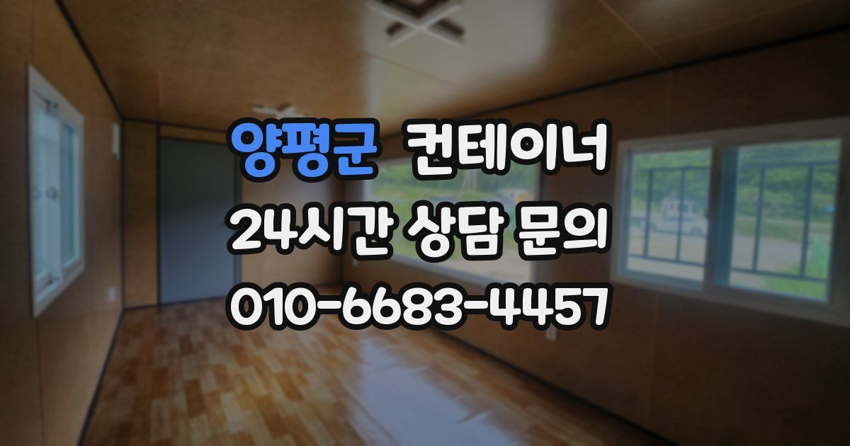 양평군 컨테이너 매매