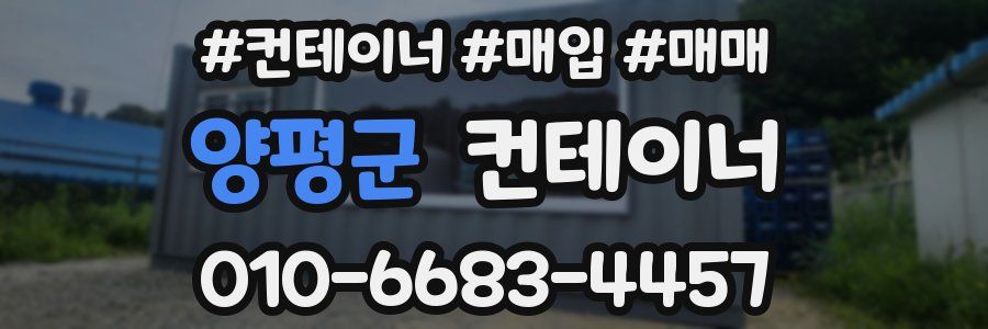 양평군 컨테이너