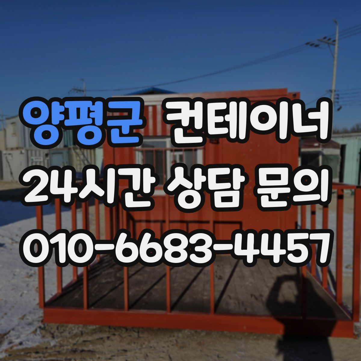 양평군 컨테이너 매매