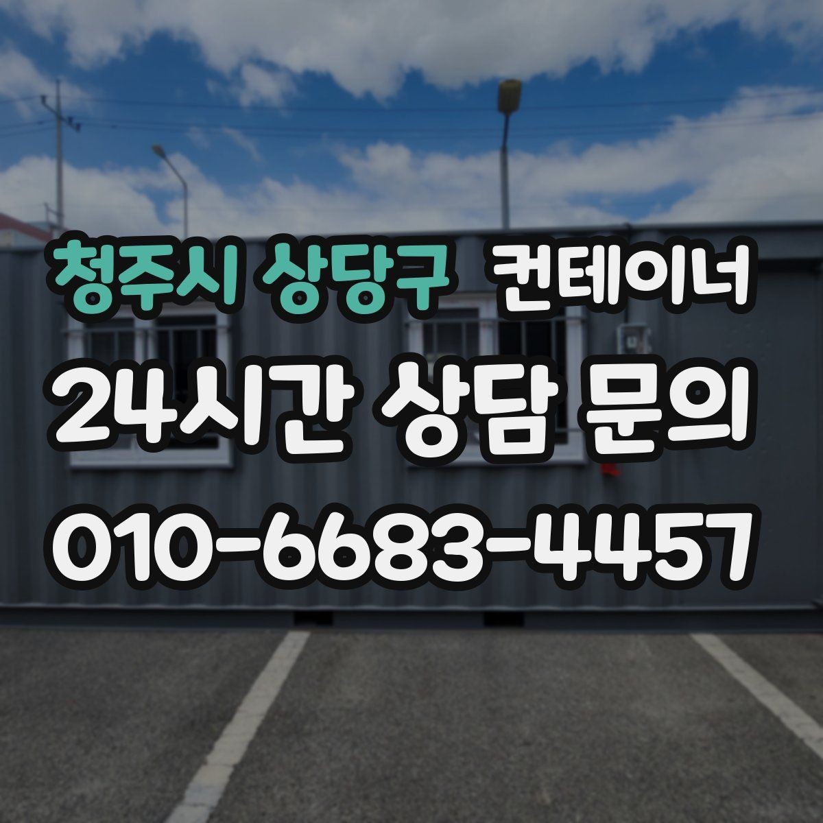 청주시 상당구 컨테이너 매매 외관보다 안전성과 수명을 먼저 보는 이유