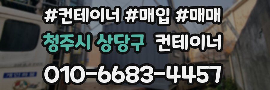 청주시 상당구 컨테이너
