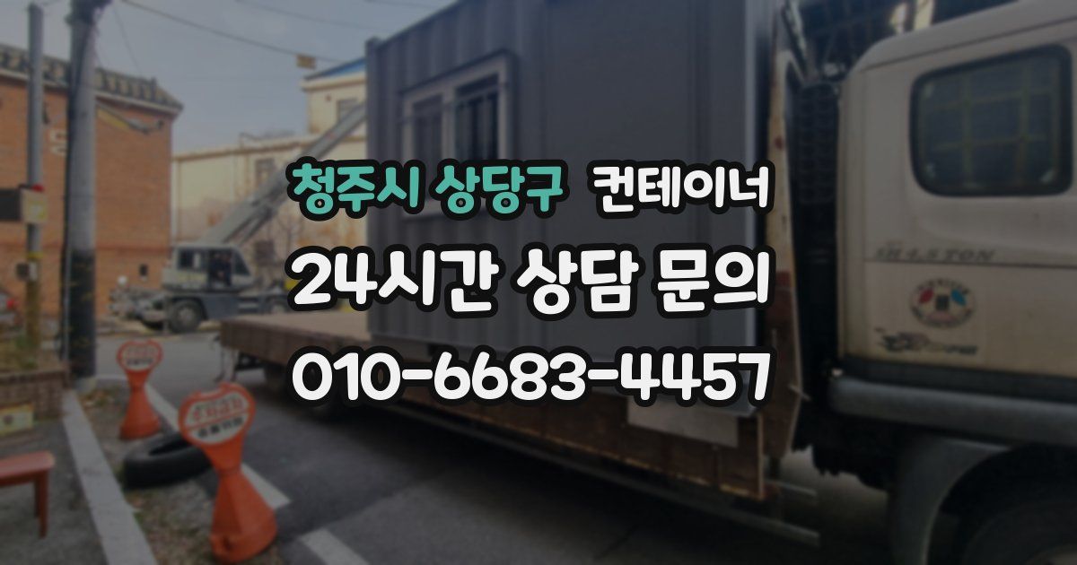 청주시 상당구 컨테이너 매매