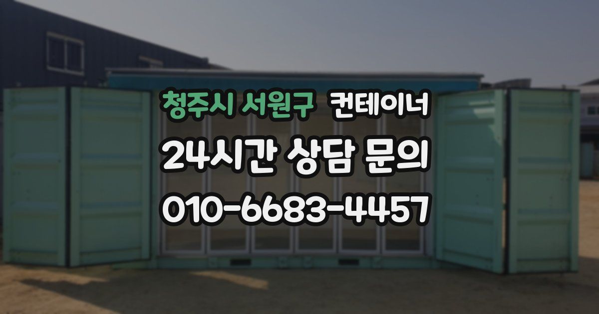 청주시 서원구 컨테이너 매매