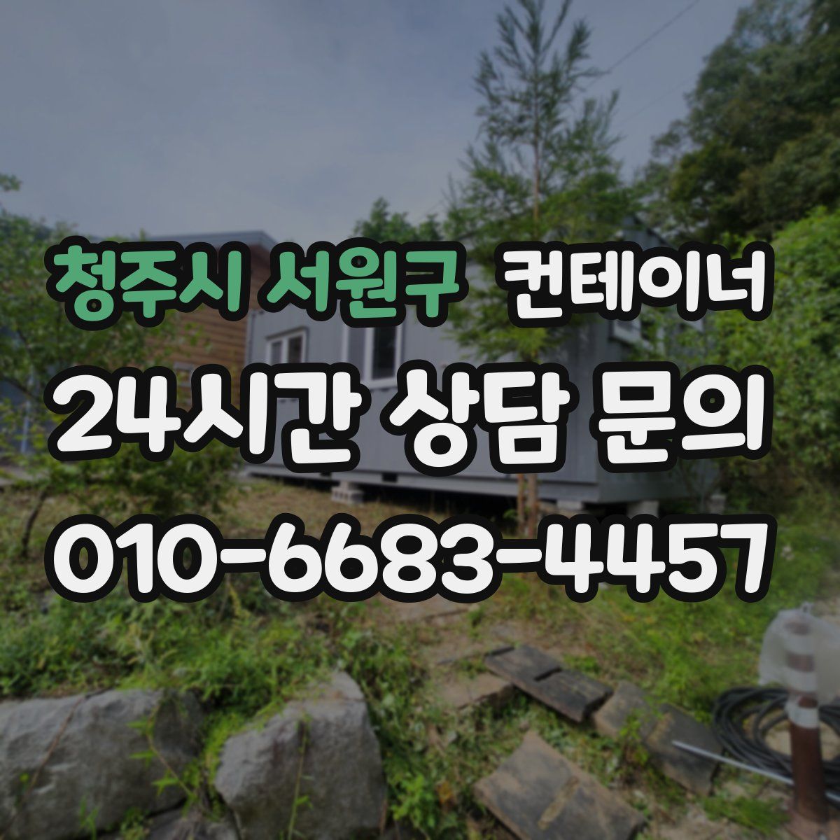 청주시 서원구 컨테이너 매매