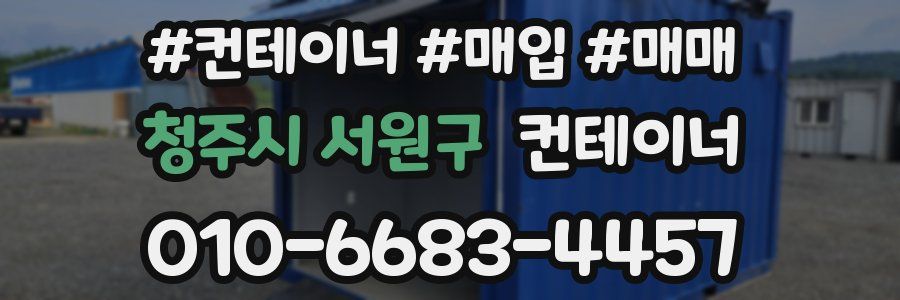 청주시 서원구 컨테이너