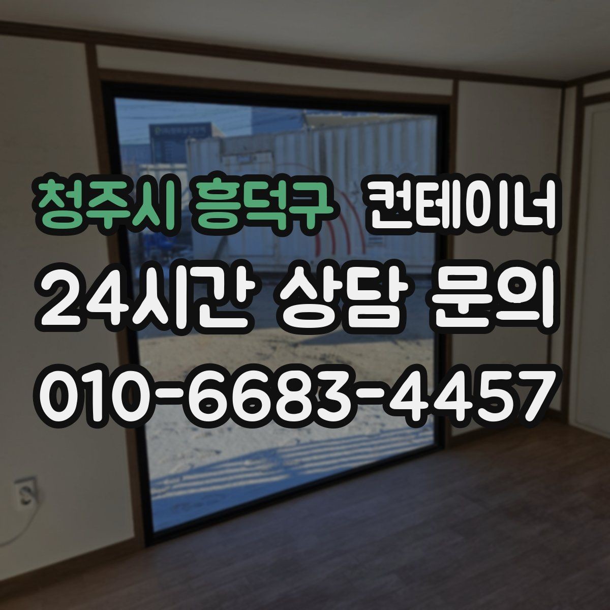 청주시 흥덕구 컨테이너 매매 카센터 정비소 앞 임시 창고를 깔끔하게 비우는 법