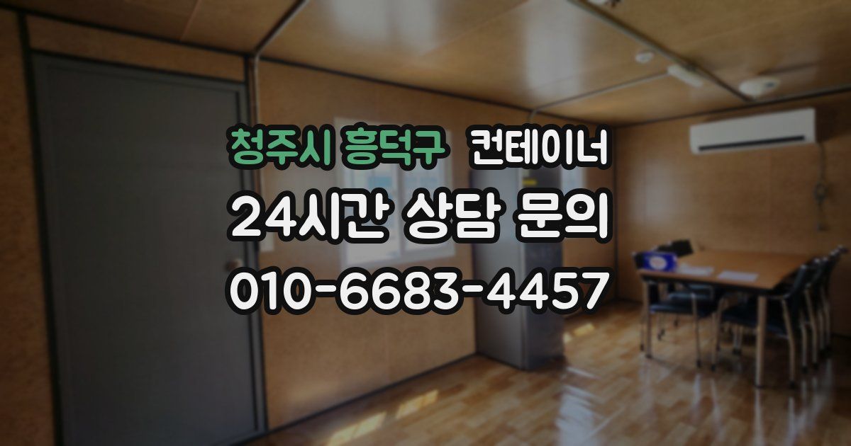 청주시 흥덕구 컨테이너 매매