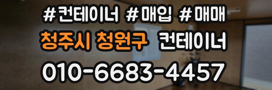 청주시 청원구 컨테이너