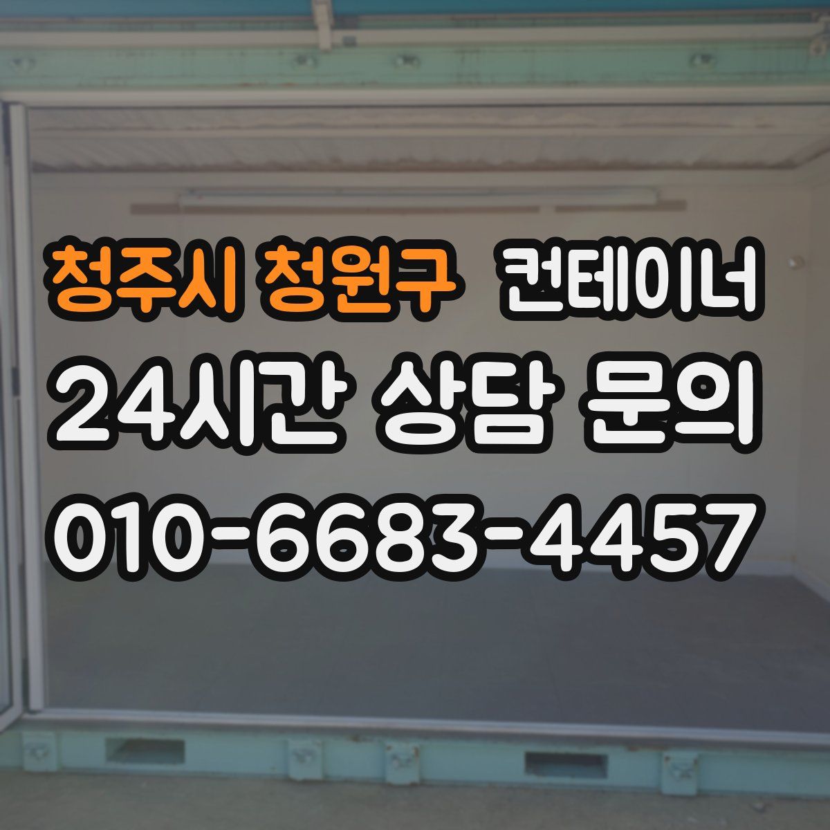 청주시 청원구 컨테이너 매매