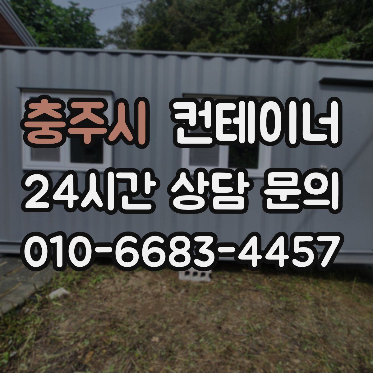 충주시 컨테이너 매매