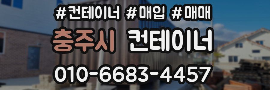 충주시 컨테이너