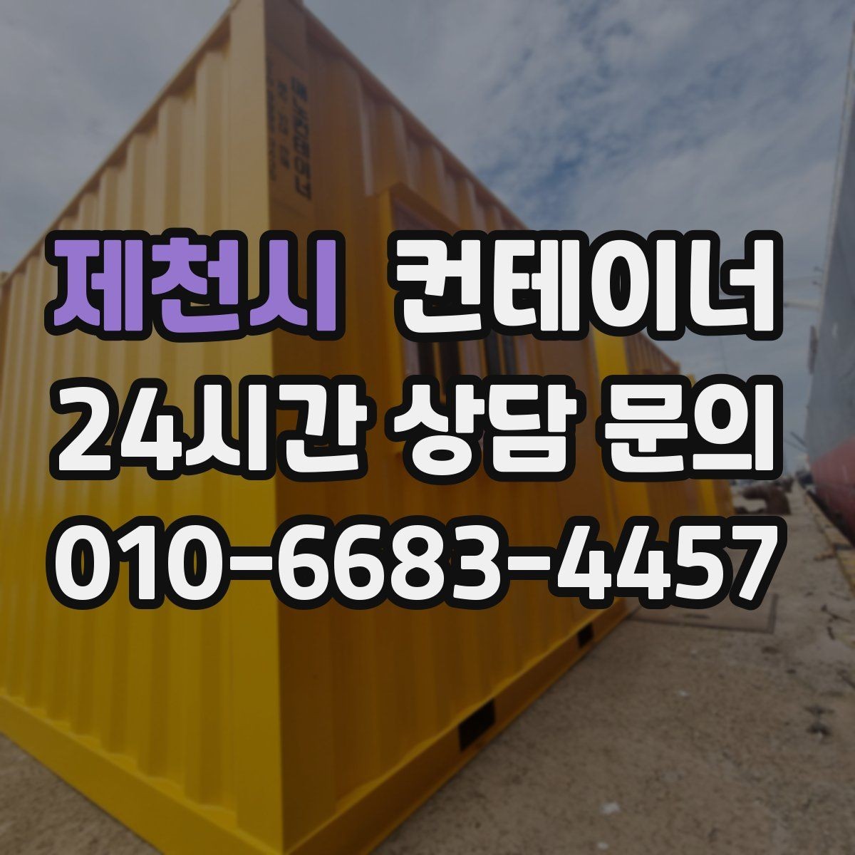 제천시 컨테이너 매매 소규모 전시 팝업 행사용 컨테이너 운영 노하우