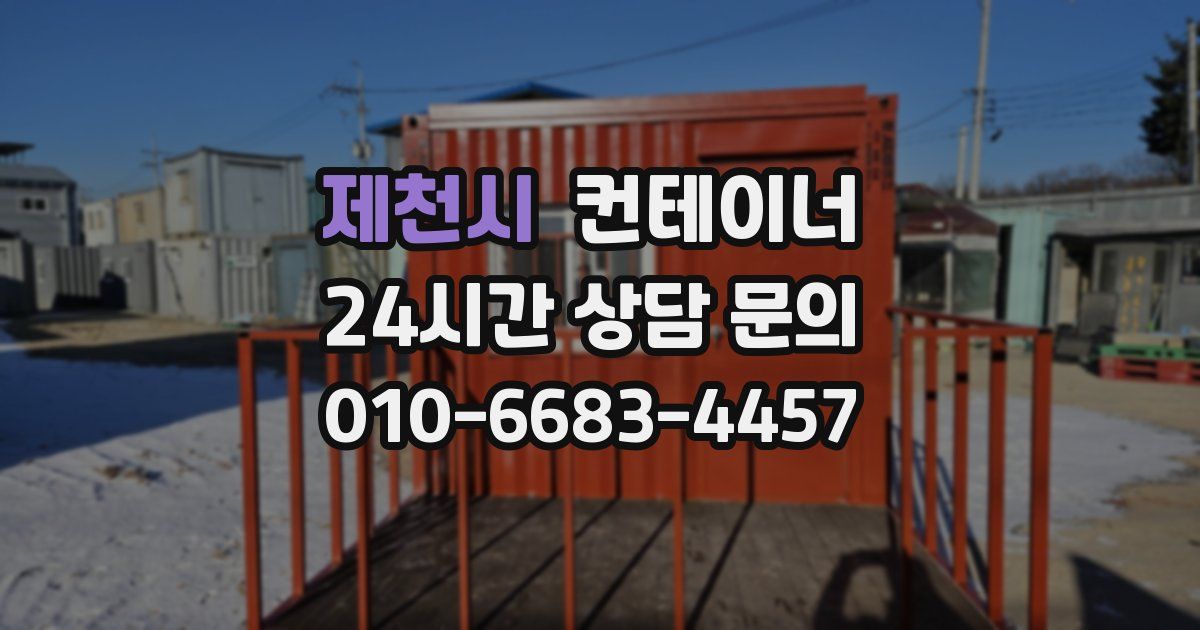 제천시 컨테이너 매매