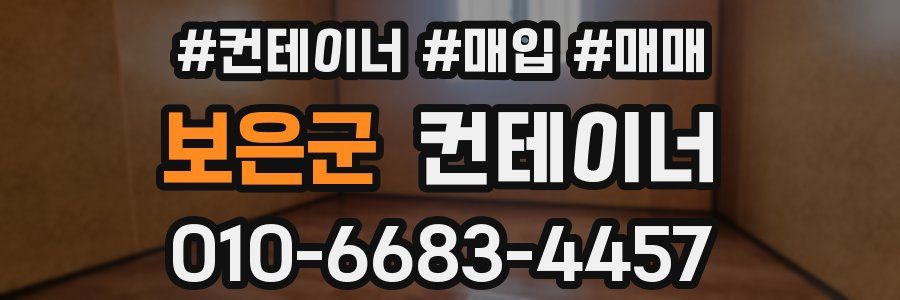 보은군 컨테이너