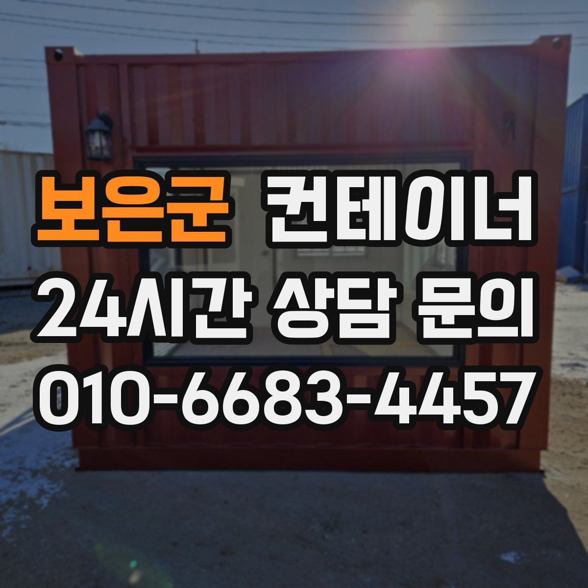 보은군 컨테이너 매매