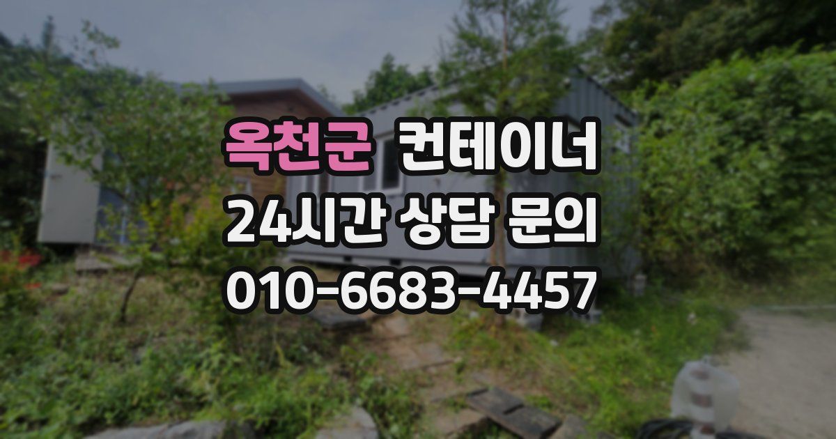 옥천군 컨테이너 매매