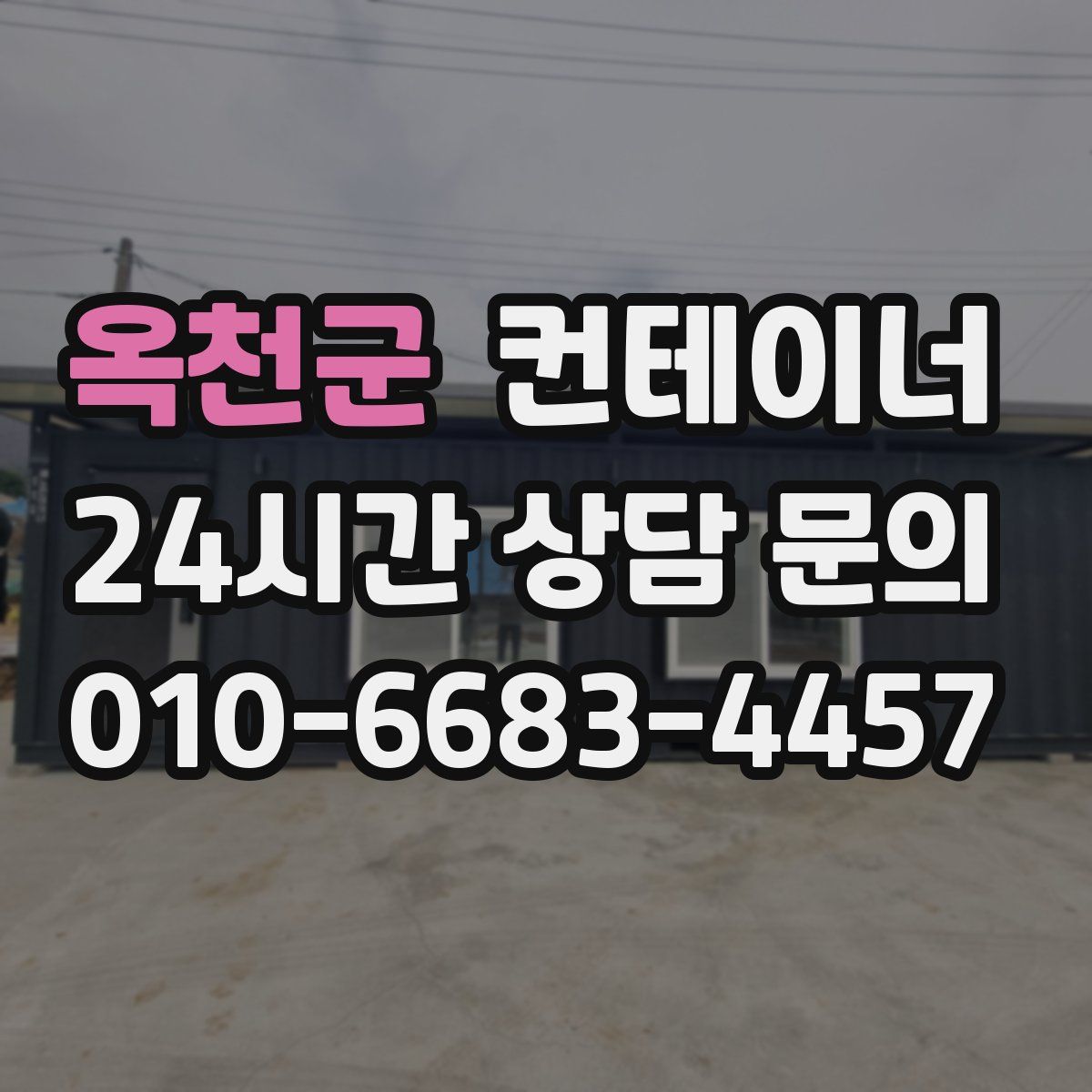 옥천군 컨테이너 매매