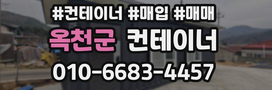 옥천군 컨테이너