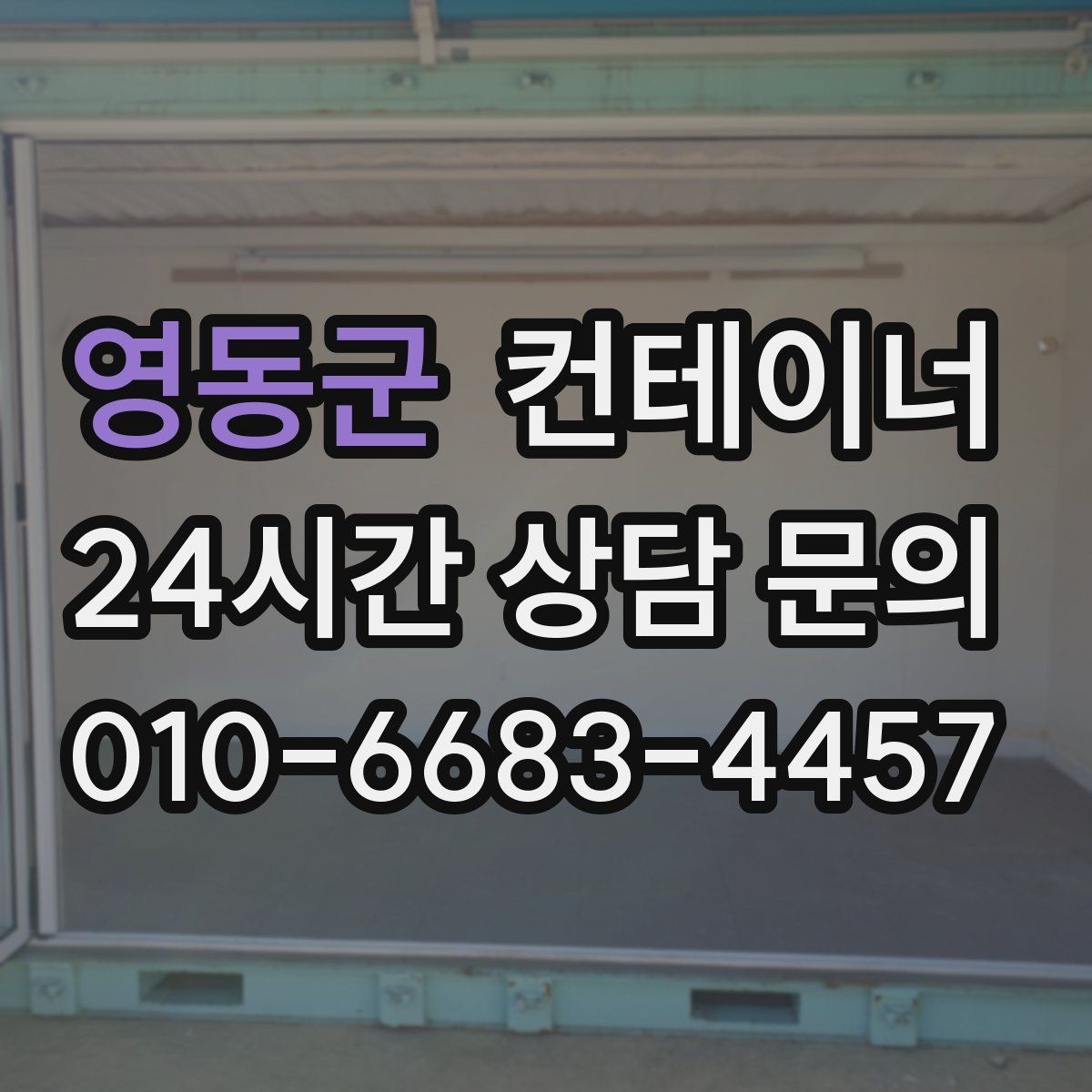 영동군 컨테이너 매매 물류 센터 주변 컨테이너를 정리하는 방법