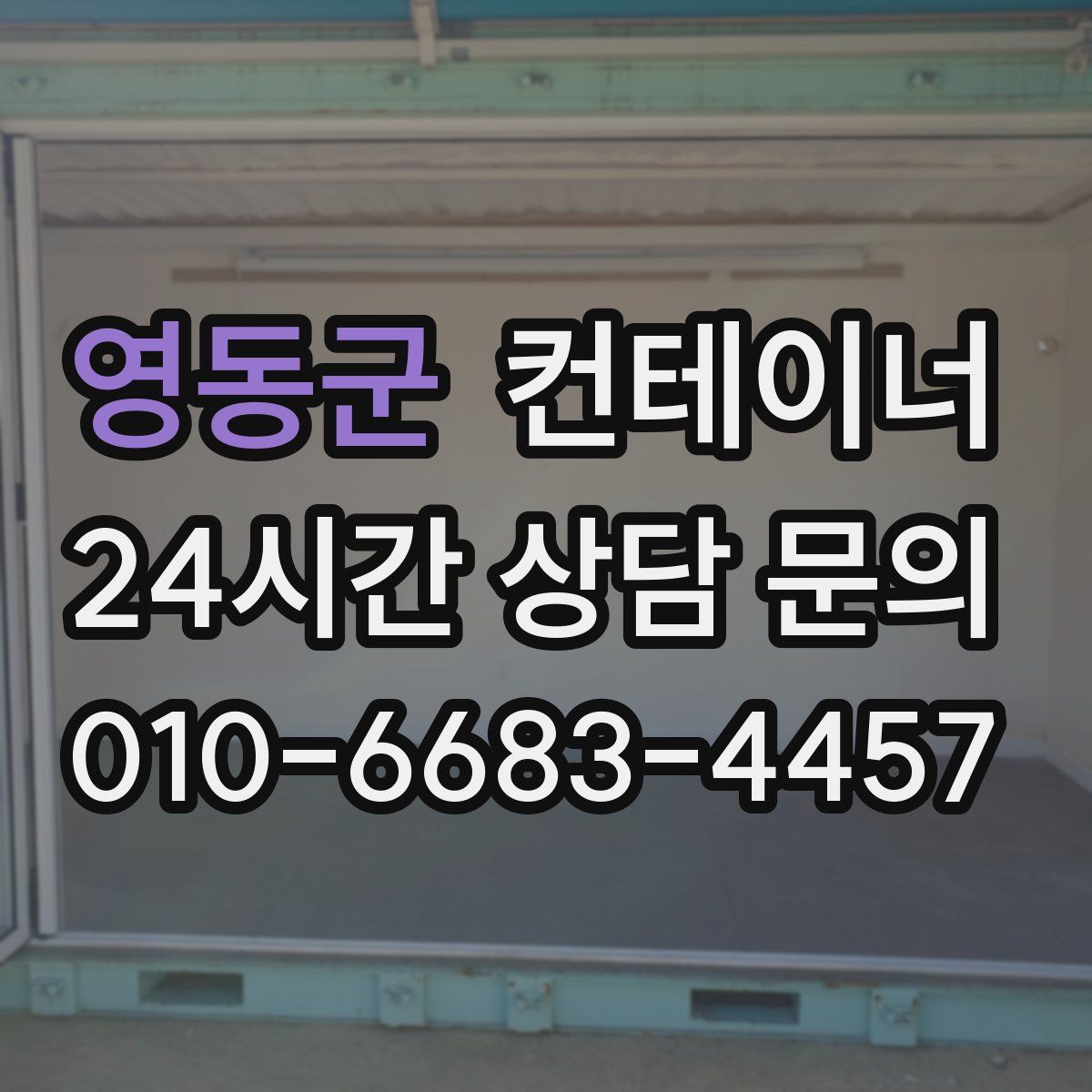 영동군 컨테이너 매매