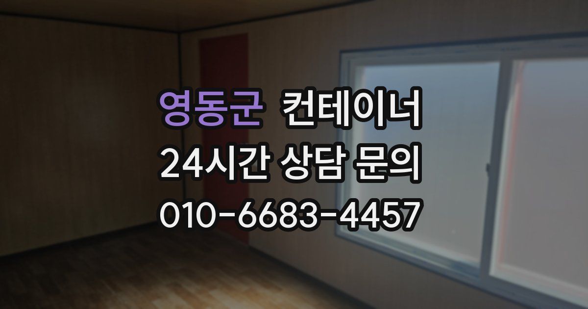 영동군 컨테이너 매매