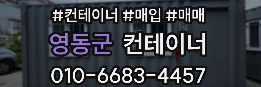영동군 컨테이너