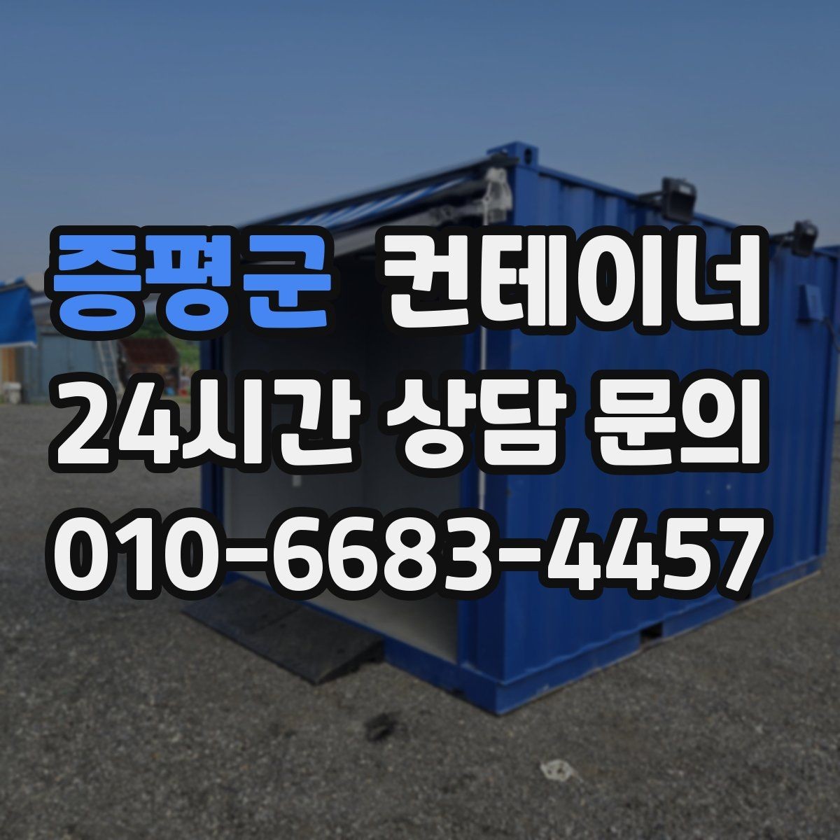 증평군 컨테이너 매매 도심 공사현장에서 민원 없이 처리하는 방법
