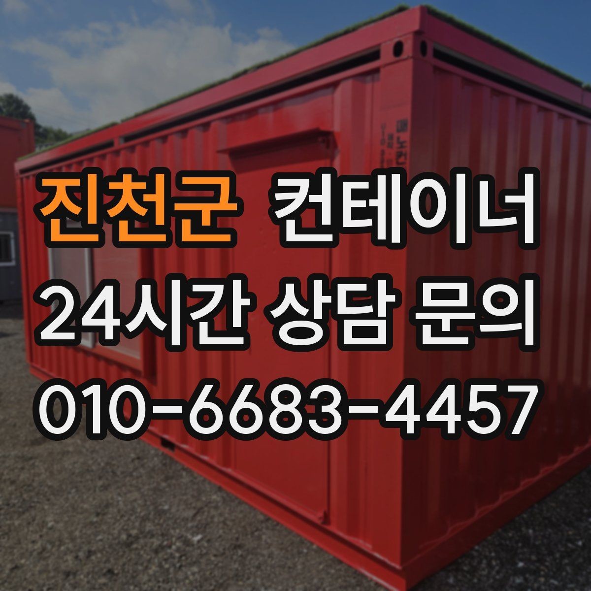 진천군 컨테이너 매매 사진 몇 장으로 간단하게 시작하는 상담 절차