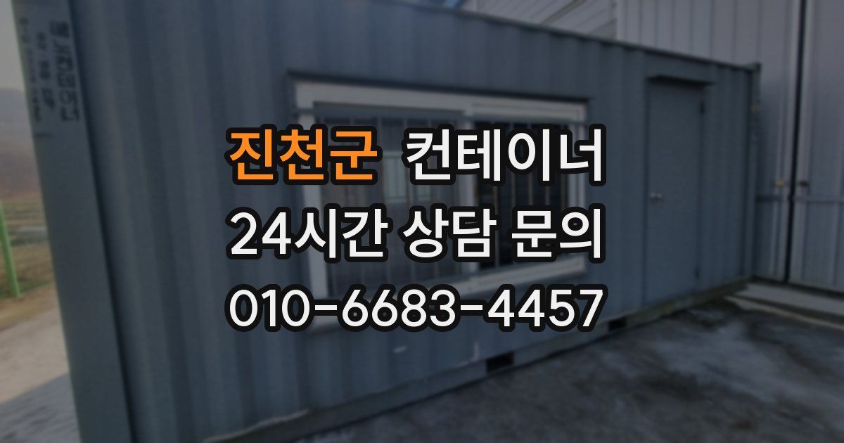 진천군 컨테이너 매매