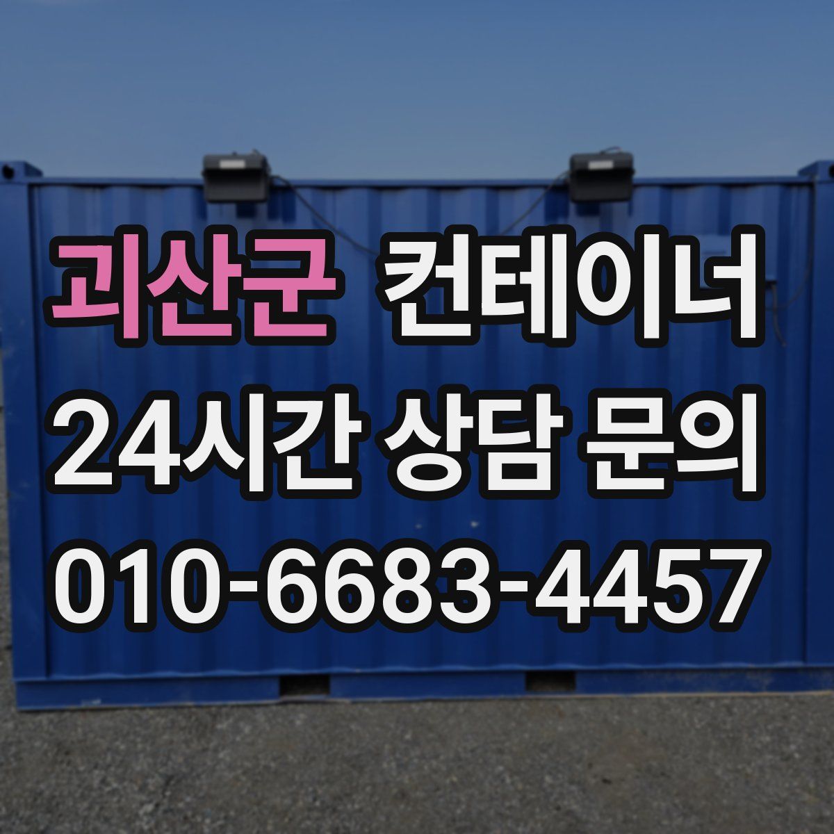 괴산군 컨테이너 매매