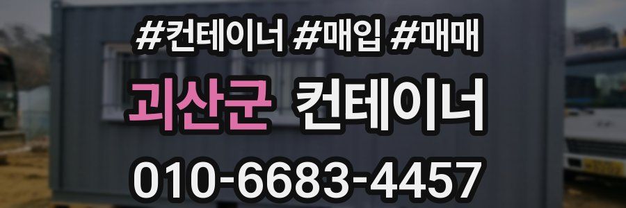 괴산군 컨테이너