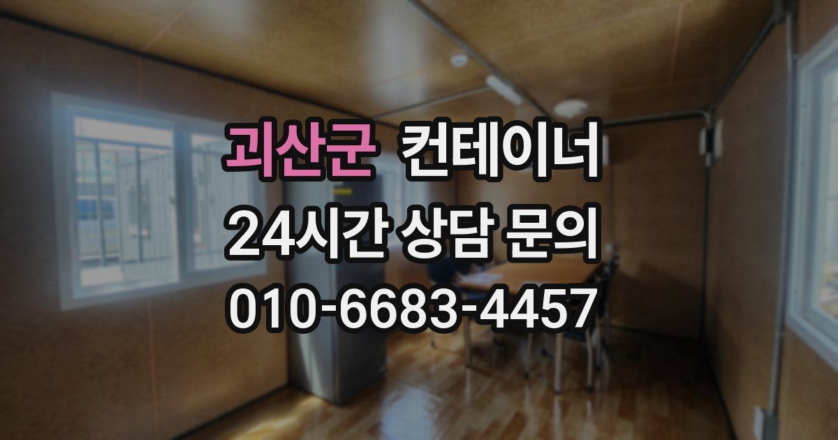 괴산군 컨테이너 매매
