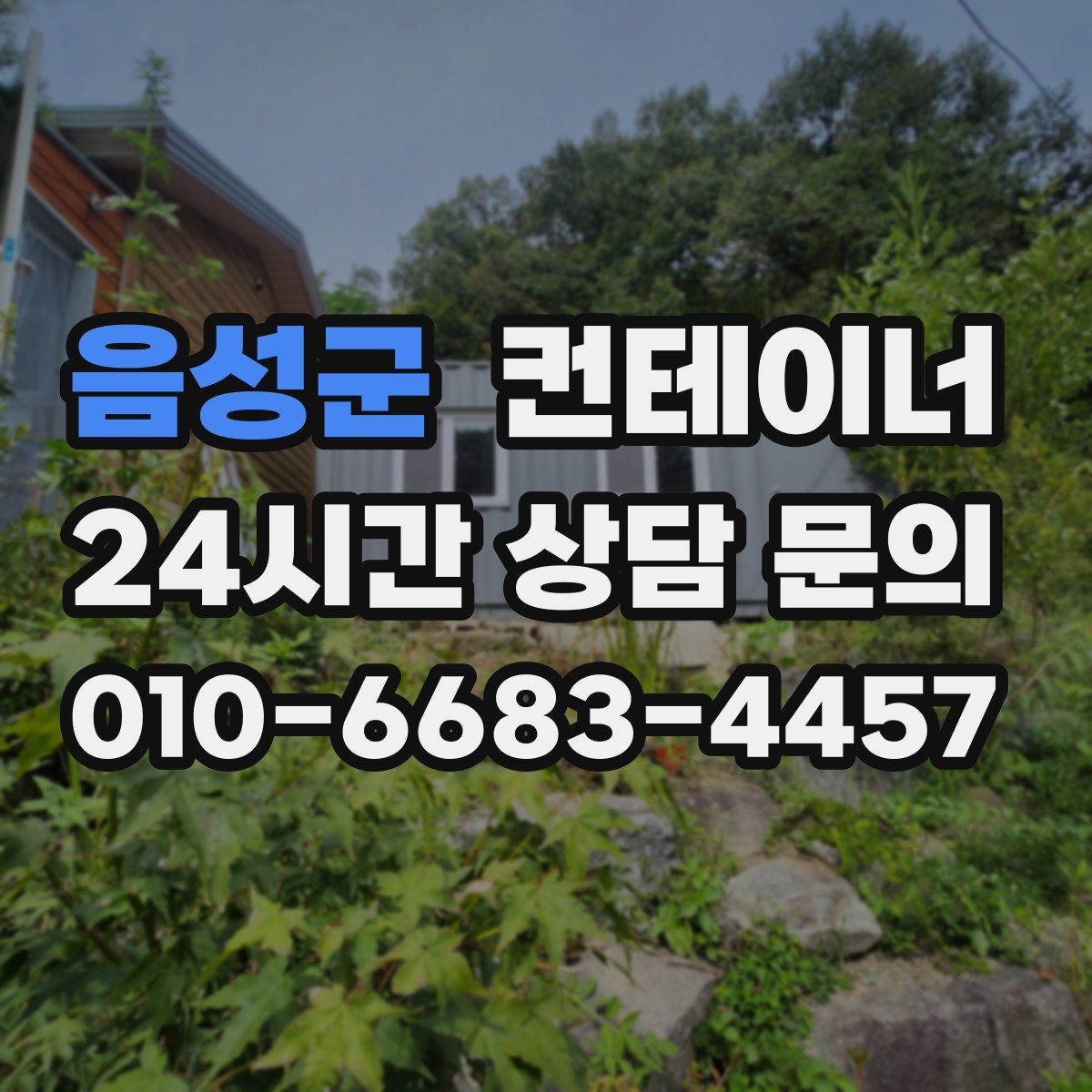음성군 컨테이너 매매 아이들이 뛰어놀 마당을 만들기 위한 정리 이야기
