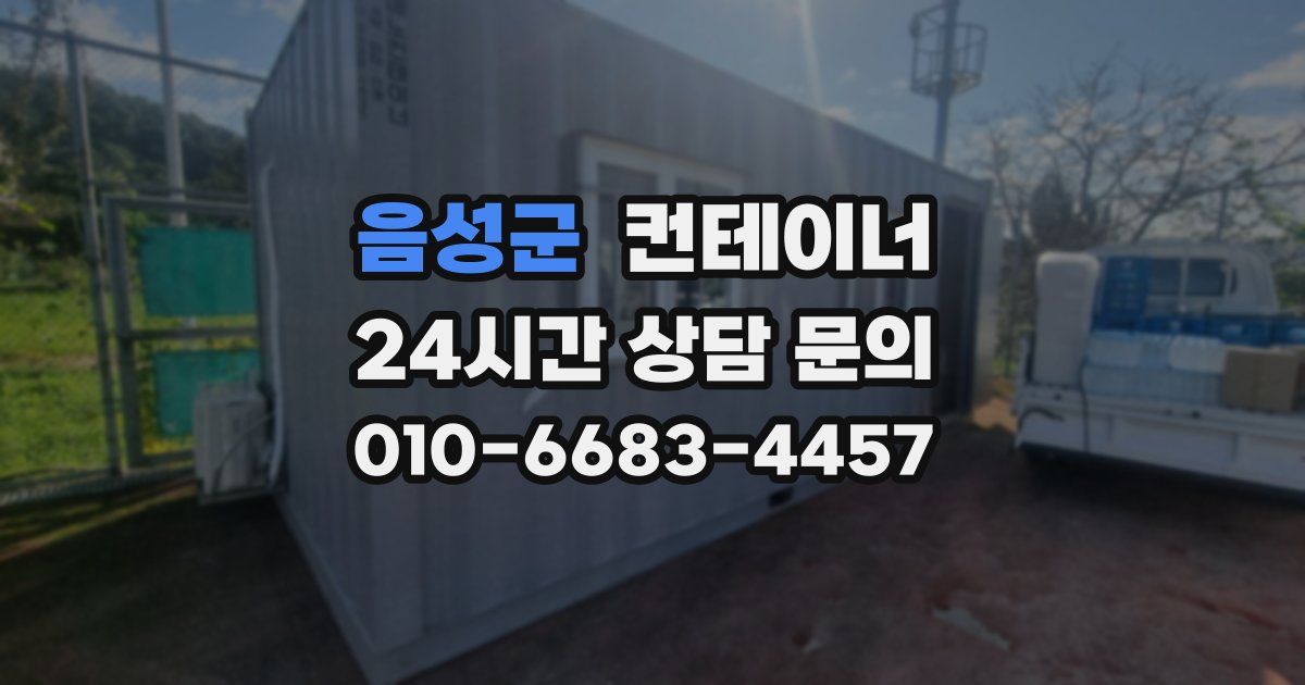 음성군 컨테이너 매매