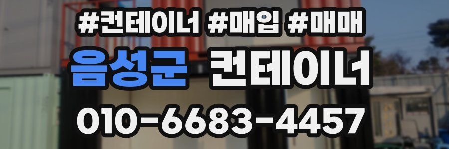 음성군 컨테이너